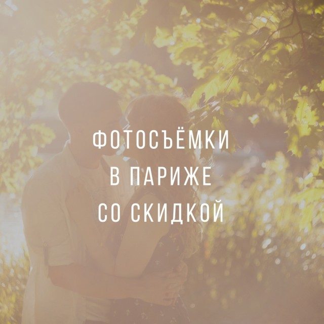 Скидка 50% на фотопрогулки в Париже