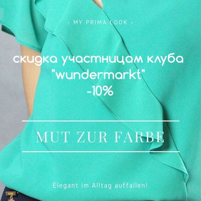 Скидка участницам клуба „Wundermarkt“ - 10% на весь ассортимент My Prima Look!