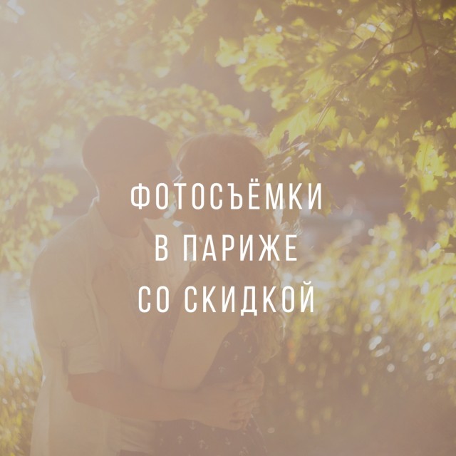 Скидка 50% на фотопрогулки в Париже